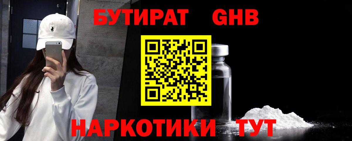 БУТИРАТ GHB Менделеевск